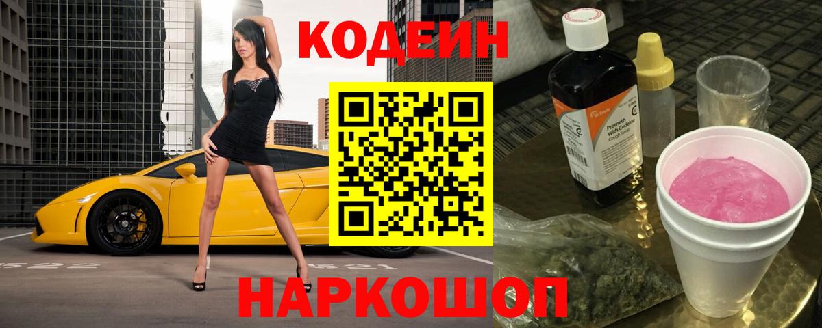 Codein напиток Lean (лин)  Вход с VPN  Михайловск  Codein Purple Drank 