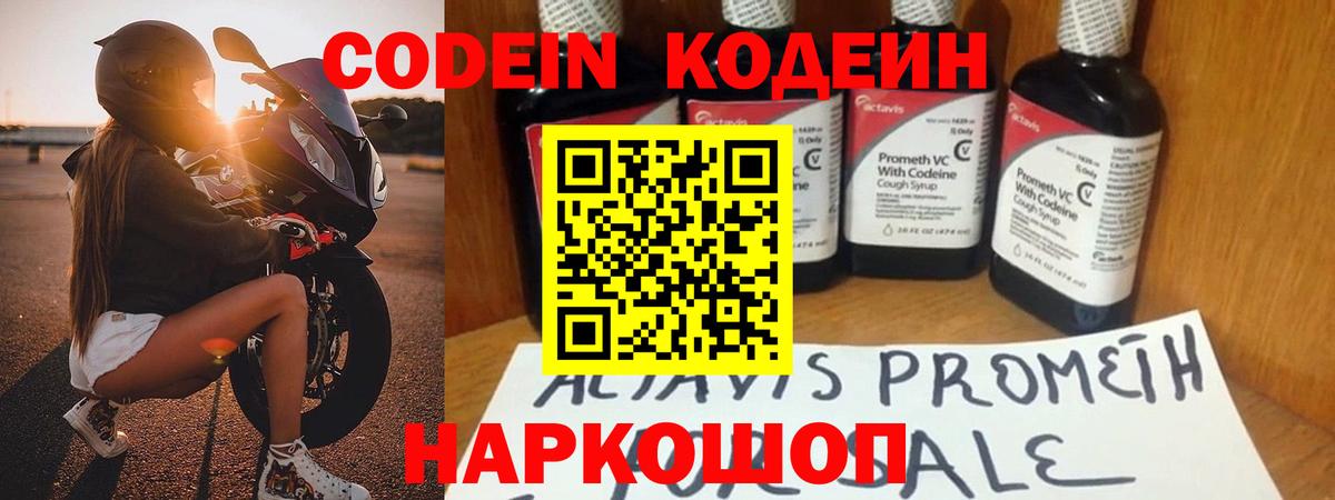 Кодеин Purple Drank Михайловск